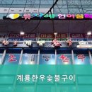 계룡한우숯불구이 이미지