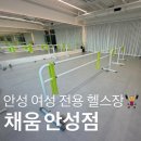 [안성 헬스장] 안성 여성 전용 헬스장 , 요가 + 바레 +필라테스까지 ! 💪🏃‍♀️