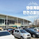 WR(인천광역시 서구)-[봉수대로501번길]-상-3 | 인천 리퍼브매장 와이케이 쇼핑아울렛 이용방법 / 후기
