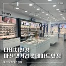 다비치마트 | 마산ㅣ댓거리 안경점 추천 다비치안경 마산댓거리롯데마트앞점