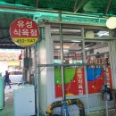 유성식육식당 이미지