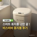 소프트 비바 | 비스비바 휴지통 27L 20L 스마트 휴지통 추천 후기