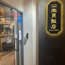 보배반점 부산시청점 | 부산시청맛집 보배반점 부산시청점 가성비 맛 모두 잡은 곳