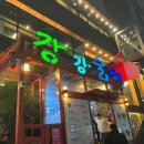 강강술래 신림본동점 이미지