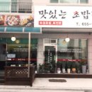 맛있는초밥집 - 성남시 분당구 양현로310번길 25 | 맛있는초밥집