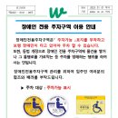 6. 장애인 전용 주차구역 이용 안내문 이미지