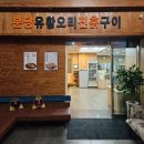 분당유황오리진흙구이 | [경기/성남] 서현역 율동공원 가족모임 단체회식 추천, 보양식 맛집 분당유황오리진흙구이 내돈내산
