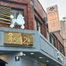 부티나개