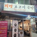 의령미용실 | [남포동맛집] 가게이름은 의령 소고기 국밥인데 이모카세를 파는 집 후기