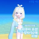 아쿠아테일 | [테일즈런너] 아쿠아 오션 상자 50개 후기 - 테런 리뷰