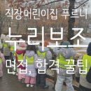 누리어린이집 | [직장어린이집 누리보조] 푸르니 영아/누리보조 면접 정보, 합격 꿀팁, 급여, 현장 2년차 엄마 후기