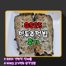 GS25(진해이동점) | [GS25] 비비고 고기만두가 들어간 [만두주먹밥] 솔직후기