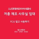 신우하우징공인중개사사무소 | 오산 현대테라타타워CMC 현대테라타워씨엠씨 FCU 제대로 활용