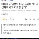 대통령실 '일본의 마음' 논란에 "日 수십차례 사과 피로감 쌓여" 이미지