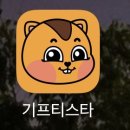 [절약하는 법] 안 쓰는 기프티콘 판매 &#39;기프티스타&#39; 어플 추천 (앱테크/직접 팔아본 후기)