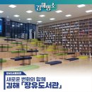 장유도서관(대청동 299) | 김해 장유도서관, 새로운 변화와 함께! 책의 세계로 여러분을 초대합니다.