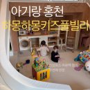 하몽하몽 키즈풀빌라 이미지