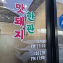 영주적십자병원 | 영주맛집 맛돼지한판! 신상 영주 삼겹살 맛집에서 먹방하고 왔어요!