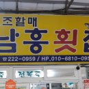 남흥횟집