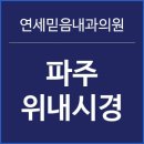 연세믿음내과의원 이미지
