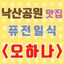 이화오하나 | [낙산공원 맛집] 퓨전일식 '이화 오하나(ohana)'