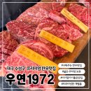 우연1972 | 대구 수성구 개별룸에서 구워주는 한우맛집 우연1972