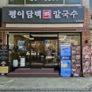 2017-주052 | 울산 옥동 맛집 | 평이담백뼈칼국수 - 법원, 대공원 앞 옥동 칼국수 맛집 메뉴/주차 정보