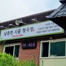 남춘천시골청국장
