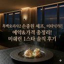 근*최* | 흑백요리사2 손종원 셰프의 이타닉 가든, 예약부터 런치 디너 솔직 후기까지