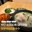 국밥친구칼국수 | 하단 돼지국밥 맛집 요즘 물가에 8,000원? 하단 밥집 미우국밥&amp;칼국수 후기