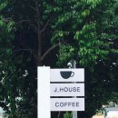 제이(J)하우스 이미지