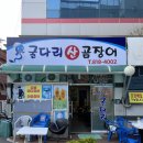 굴다리산곰장어