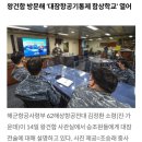 해군항공사 62전대] 공중과 수상에서… 필승 대잠작전 이끈다(왕건함) 이미지