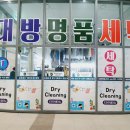 대방세탁소 이미지