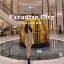 범어4동주민센터 건너 버스정류장 | 인천 호텔 “파라다이스시티” 디럭스룸 호캉스 주차 셔틀버스 생일혜택