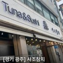 곤지암로 | [경기광주] 곤지암 참치맛집! 사조참치 데이트 후기!