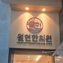 월현한의원 네이버블로그