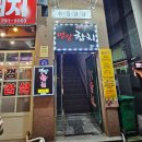아구명장 | 포항문덕맛집 참치명장 리필 가능한 회식장소 추천