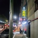 석계역 가성비 맛집 석계 포장마차 오진당포차 후기