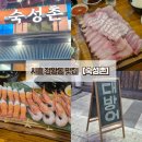 공단카프라자 | [시흥 정왕동 맛집] 신선한 회와 맛있는 튀김이 있는 숙성촌