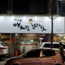 임해순 아구찜감자탕 이미지