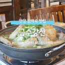 금수강산 | [안양/안양예술공원] 안양유원지맛집 '금수강산' 토종 닭백숙 맛집