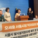 국회의원·장애당사자, 국회 소통관서 서울시‧시의회 향해 질타 쏟아내 이미지