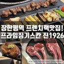 진1926 장한평역점 | 장한평역 진1926! 분위기 좋게 프랜치랙 먹을 수 있는 장한평역 데이트코스! 기념일추천식당!