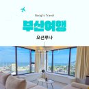 빅아일랜드 펜션 | 송정펜션 추천 해운대 감성숙소 오션뷰 오션루나