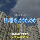 동구 공인중개사사무소 | 대전시 동구 인동 이음공인중개사사무소 실매물 아파트 월세