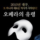 계명대학교 뮤직프로덕션과 | 오페라의유령 대구 계명아트센터 공연(계명대학교내)