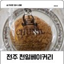 전주 빵지순례 천일베이커리 현지인 슈볼 맛집 내돈내산