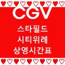 CGV스타필드시티위례점 이미지
