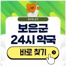 보은약국 | 보은 24시 약국 심야 일요일에도 근처 영업 중인 곳 찾기